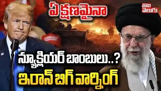 Iran Big Warning To America | ఏ క్షణమైనా న్యూక్లియర్ బాంబులు..? | Trump | Ali Khamenei |#tolivelugu