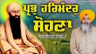 Prab Harminder Sohna | Bhai Nirmal singh Ji Hazoori Ragi | New Gurbani Shabad 2022 | Har Har Bani