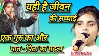 इतनी प्यारी रागनी बार बार बार सुनोगे👌// मात-पिता हो जन्म देन के//मिस इंदु ने सुनाई सुपरहिट रागनी😍//