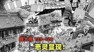 胆大党125 126：恶灵显现！