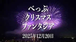 べっぷクリスマスファンタジア2025【8K HDR】