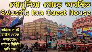 Varanasi Hotel Swastik Inn Guest House গোধুলিয়া মোড় মধ্যবিত্ত বাজেট হোটেল Varanasi Budget Hotel