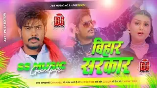 Bihar Sarkar Raushan Rohi | बिहार सरकार | Raushan Rohi New Rangdari Song 2026 | Bihar Sarkar Dj Song