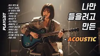 나만 들을려고 만든 플리 (나만플) {PLAYLiST} ❝감성 충전 100%❞ | 감성 인디 발라드 | 어쿠스틱 미친 감성보컬 | 듣기만 해도 기분 좋아지는 어쿠스틱 플레이리스트