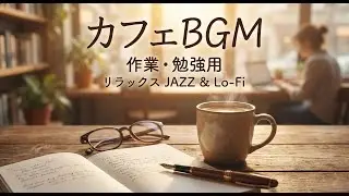 【作業用BGM】【商用利用可能】最高の集中力をもたらすカフェ音楽 - 勉強・仕事・読書のためのリラックスJazz & Piano