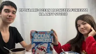 ПРОБВАМЕ OCEAN MADNEZZZ FUNIEZZZ НА ANDY STUDIO