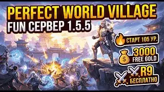 🔥 Добро пожаловать на Perfect World Village &mdash; идеальный Fun сервер для игры с друзьями! 🔥