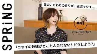 【読者のお悩み相談編】 YOUのこれからこれから「ニオイの趣味が合わないときの対処法って？」