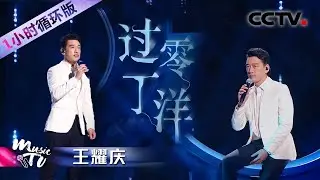 “国民舅舅”王耀庆含泪演唱文天祥诗歌《过零丁洋》（一小时循环版）| 中国音乐电视 Music TV