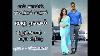 @tamilaudionovelஎன் வானில் ஏனிந்தக் காதல்- மீரா க்ரிஷ் முழுநாவல் #tamilaudiobooks #tamilkathaigl