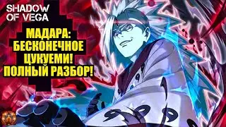 МАДАРА: БЕСКОНЕЧНОЕ ЦУКУЁМИ! ПОЛНЫЙ РАЗБОР! Тени Пика | Конфликт хидзюцу