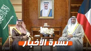 نشرة الأخبار|مجلس التنسيق الكويتي - السعودي يعقد اجتماعه الثاني ويشهد توقيع 3 اتفاقيات ومذكرات تفاهم