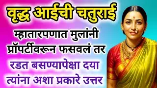 मुलांनी प्रॉपर्टी वरून फसवलं तर रडत बसण्यापेक्षा अशाप्रकारे उत्तर दया #marathistory #मराठीकथा #katha