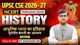 Tamil Nadu Board NCERT History | आधुनिक भारत का इतिहास Part-4  | UPSC 2026 -27