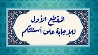 ١- من أسئلتكم : كيف نقرأ ( جآنٌ ولى ؛ يفقهوا قولي ؛ فأجاءها المخاض ؛ أتعدانني )وما معنى وقف التعانق؟