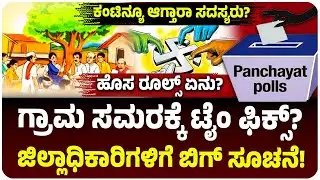ಗ್ರಾಮ ಪಂಚಾಯಿತಿ ಎಲೆಕ್ಷನ್‌ಗೆ ಟೈಂ ಫಿಕ್ಸ್! ಡಿಸಿಗಳಿಗೆ ಹೋಯ್ತು ಬಿಗ್ ಸೂಚನೆ!ಯಾವಾಗ ಚುನಾವಣೆ?‌ ಹೊಸ ರೂಲ್ಸ್‌ ಏನು?