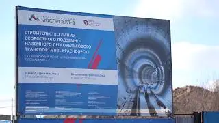 КРАСНОЯРСКОЕ МЕТРО: НОВЫЕ СРОКИ