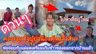 (ด่วนๆ❗) #แม่เลี้ยงน้องตุ๊ก กับพ่อเตรียมเก็บข้าวของออกจากบ้านไปหาที่อยู่ใหม่⁉️2 กุมภาพันธ์ ค.ศ. 2026