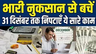 Income Tax Deadline 31 Dec: Belated & Revised Return, Aadhaar-PAN Link & Nudge Notice | Don't Miss!