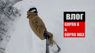 Влог на GoPro 8 & GoPro MAX!