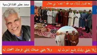 😛 ريحة الدوار بأولاد عبد اللّه 