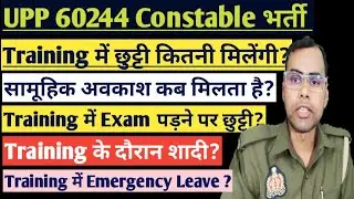 UPP Constable Training Detail|How much leave will be given in training|How to get leave in training