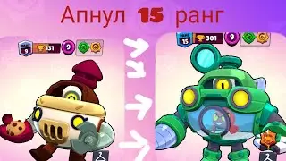 ПУШ ПЕРЛ НА 15 РАНГ ЗА 217 СЕКУНД бравл старс BRAWL STARS