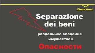 № 59. Separazione dei beni/Раздельное владение имуществом.Опасности.
