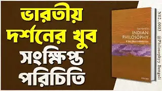 Indian Philosophy by Sue Hamilton | Philosophy Bengali Book Summary | [ N02_0003 ]