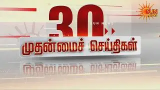 🔴LIVE: 30 முதன்மைச் செய்திகள் | Headlines | Express News | Tamil Nadu News | 02.02.2026 | Sun News