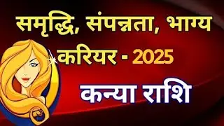 ♍July Horoscope 2025| कन्या राशि का राशिफल एवं उपाय।#virgo#viral#rashifal#horoscope#astrology#trend