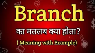 Branch Meaning in Hindi | Branch Ka Matlab kya Hota hai | English to Hindi dictionary