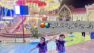 رايحين القرية العالمية🌏😍