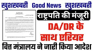 DA Payment वित्त मंत्रालय Order जारी। DA arrears latest News। DA from Jan 2022 latest Order