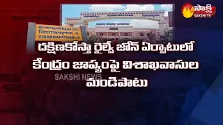 Uttarandhra People Ready To Protest For South Railway Zone | Sakshi TV