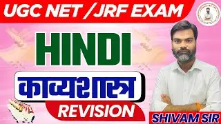 काव्यशास्त्र  || UGC NET HINDI PRACTICE CLASS || UGC NET HINDI DECEMBER EXAM 2025