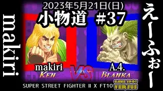 Super Street Fighter 2X 230521 小物道#37 makiri(KE) vs. えーふぉー(BL) FT10 @西日暮里バーサス
