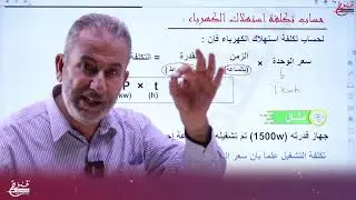 القدرة الكهربائية والدارات البسيطة مادة الفيزياء - الأستاذ أحمد القيام