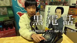 ボクが昭和レトロに夢中になった原点がこの『黒電話』が始まりです‼️