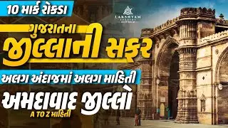 Ahmedabad જીલ્લો | A to Z માહિતી | ગુજરાતના જીલ્લાની સફર | Gujarat District GK | by Dhaval Maru