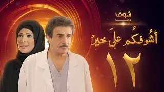 مسلسل أشوفكم على خير الحلقة 12 - حسين المنصور - إلهام الفضالة