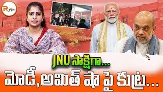 JNU సాక్షిగా...మోడీ,అమిత్ షా పై కుట్ర...| JNU Student Protest | Modi | Amit Shah | R Voice