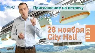 Приглашение на встречу. SkyWay