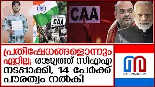 പൗരത്വ ഭേദഗതിനിയമം കേന്ദ്രസര്&zwj;ക്കാര്&zwj; നടപ്പാക്കി; 14 പേര്&zwj;ക്ക് പൗരത്വം |  CAA implementation