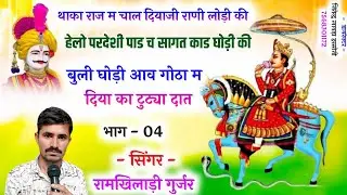 भाग 4थाका राज म चाल दियाजी राणी लोड़ी की,हेलो परदेशी पाड च सागत काड घोड़ी की /सिंगररामखिलाड़ीगुर्जर 