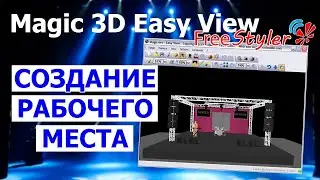 Как изменить положение приборов, добавить объекты в Magic 3D Easy View