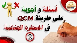 أسئلة QCM في قانون المسطرة الجنائية_الجزء الثاني