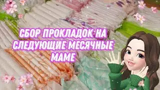 🌈сбор прокладок на следующие месячные маме💗🌸АЛИНА🌸