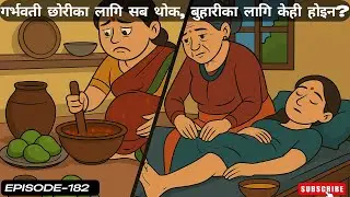 गर्भवती छोरीका लागि सब थोक, बुहारीका लागि केही होइन?.. - 182 #kathamandap #suspensestories #lokkatha