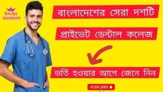 Top 10 Private Dental College in Bangladesh: TOP IN BANGLADESH